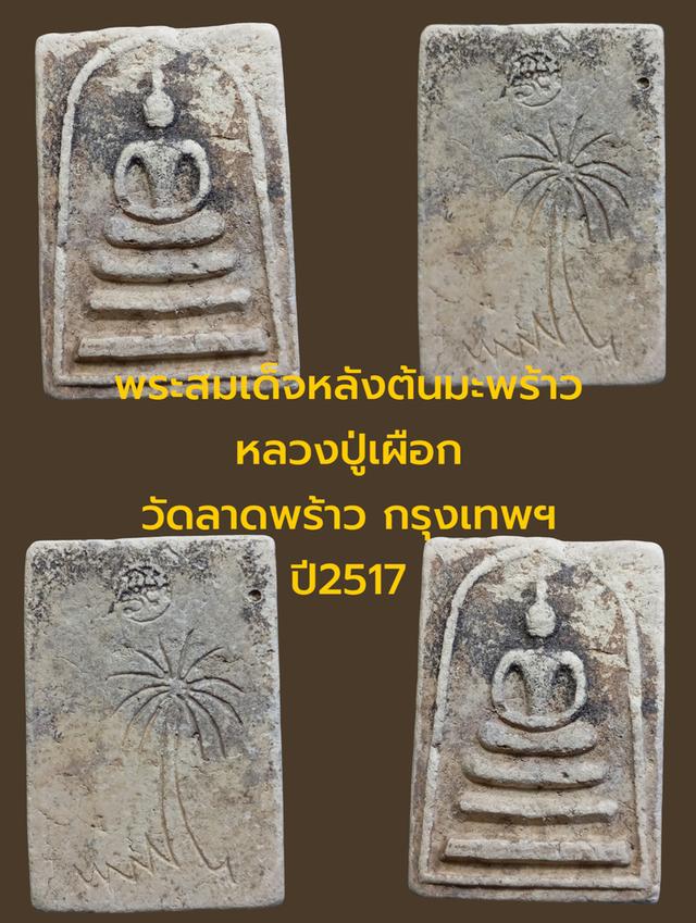 เปิดพระสมเด็จหลังต้นมะพร้าวหลวงปู่เผือกวัดลาดพร้าวปี 2517 ชอบทักได้ครับ 4