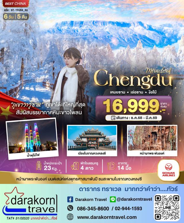 ทัวร์จีน เฉิงตู ภูเขาหิมะวาวู่ เล่อซาน ง๊อไบ๊ 6วัน 5คืน