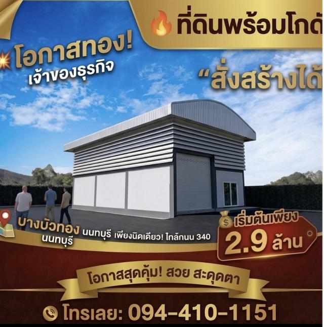 ขายที่ดิน บางบัวทอง 🕹️ติดถนนใหญ่340 พื้นที่100-200ตรว. โกดังพร้อมที่ดิน เริ่มต้นเพียง 2.9ล้าน ราคาดีที่สุด!ที่แปลงสวย โทร.☎️094-410-1151 4