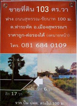 ที่ดินเปล่า 103 ตร.วา ใกล้ถนน 4 เลน สายสุพรรณบุรี-ชัยนาท ห่าง 100ม. ใกล้ปั๊ม ปตท.ก่อนเข่้าเมือง ต.ท่าระหัด อ.เมืองสุพรรณ