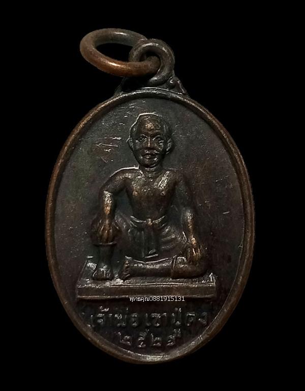 รูป เหรียญเจ้าพ่อเขาปู่คง พระสมุห์จำลอง สำนักสงฆ์เขาปู่คง จ.กาญจนบุรี ปี2521