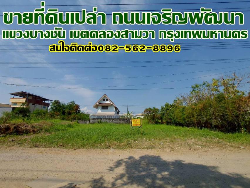 ขายที่ดินเปล่า ถนนเจริญพัฒนา คลองสามวา กรุงเทพมหานคร 1