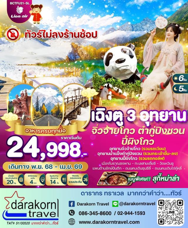 ทัวร์จีน เฉิงตู 3 อุทยาน จิ่วจ้ายโกว ต๋ากู่ปิงชวน ปี้ผิงโกว 6วัน 5คืน