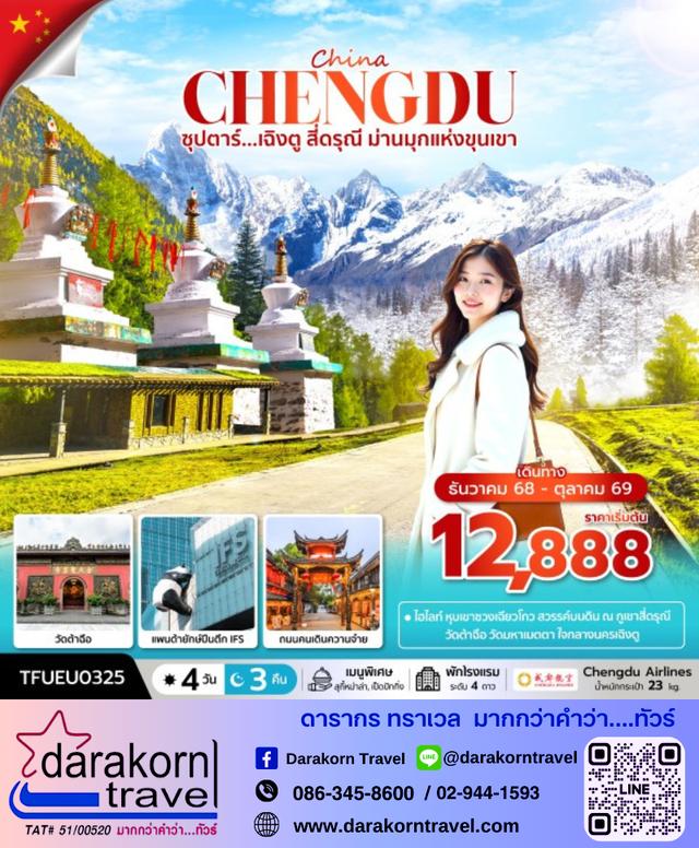 ทัวร์จีน เฉิงตู สี่ดรุณี ม่านมุกแห่งขุนเขา 4วัน 3คืน