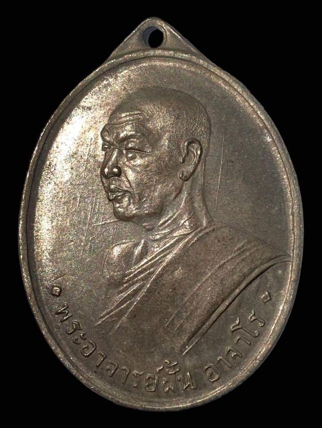 พระเครื่องเหรียญพระอาจารย์ฝั้น อาจาโร รุ่นแรก ปี2507
