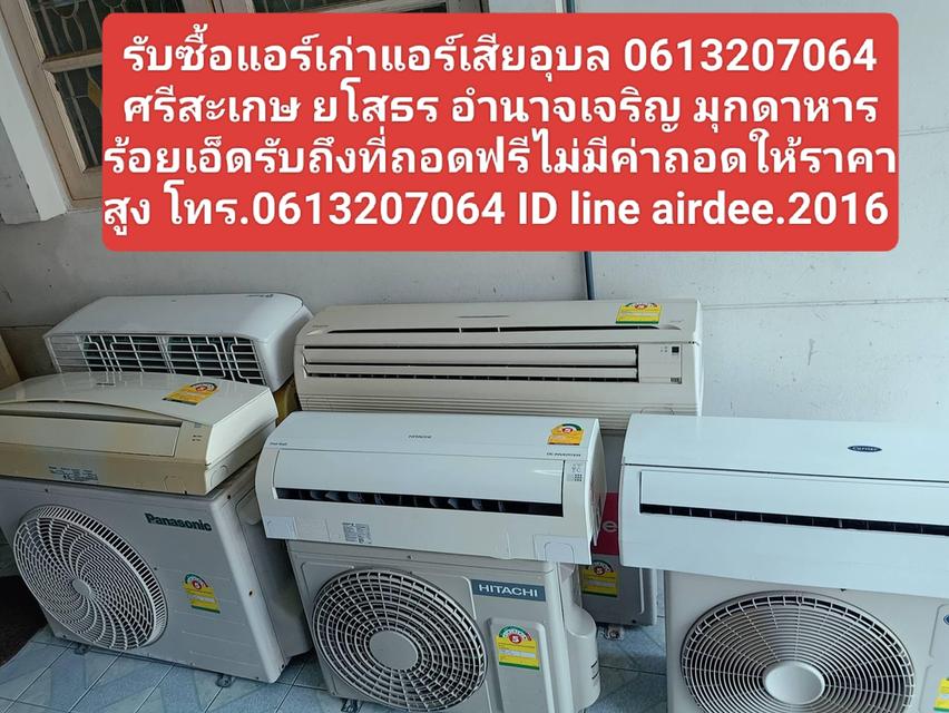 รับซื้อแอร์เก่าแอร์เสียอุบล 0613207064 ศรีสะเกษ ยโสธร อำนาจเจริญ มุกดาหาร ร้อยเอ็ดรับถึงที่ถอดฟรีไม่มีค่าถอดให้ราคาสูง