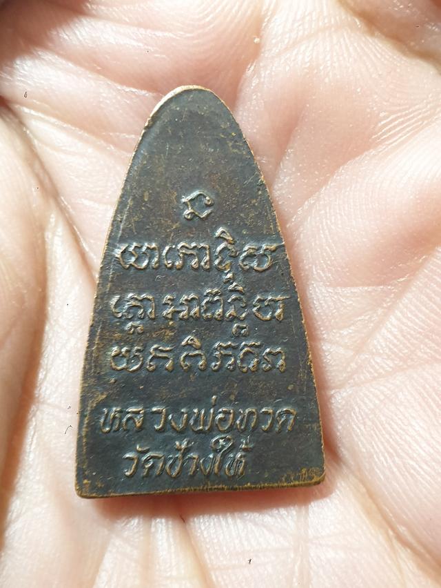 หลวงพ่อทวด หลังหนังสือ วัดช้างให้  ปี24  7