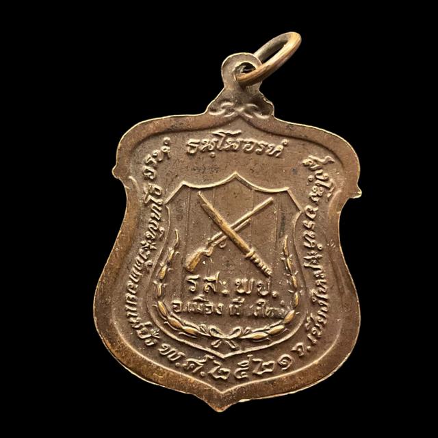 เหรียญหลวงปู่แหวน สุจิณโณ รุ่นรส.พป. (ราษฎรอาสาสมัครพิทักษ์ป่า) วัดดอยแม่ปั๋ง จ.เชียงใหม่ ปี2521 รูปย่อยที่ 2