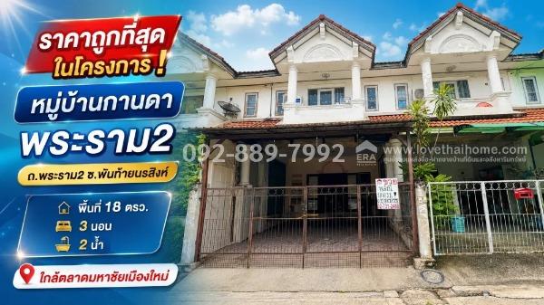 ขายทาวน์เฮ้าส์ 2 ชั้น ถนนพระราม 2 - พันท้ายนรสิงห์ หมู่บ้านกานดา พระราม2 พื้นที่ 18 ตรว. ราคาถูกที่สุดในโครงการ! เพียง 1.29 ล้านบาทเท่านั้น 1