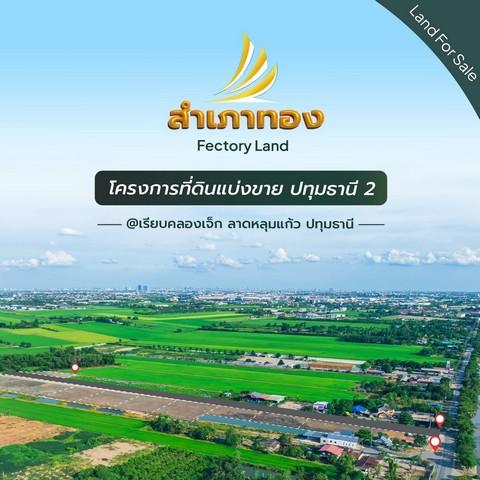 ขายที่ดินแบ่งขาย ปทุมธานี 2 โครงการสำเภาทองแฟคทอรี่แลนด์ 5
