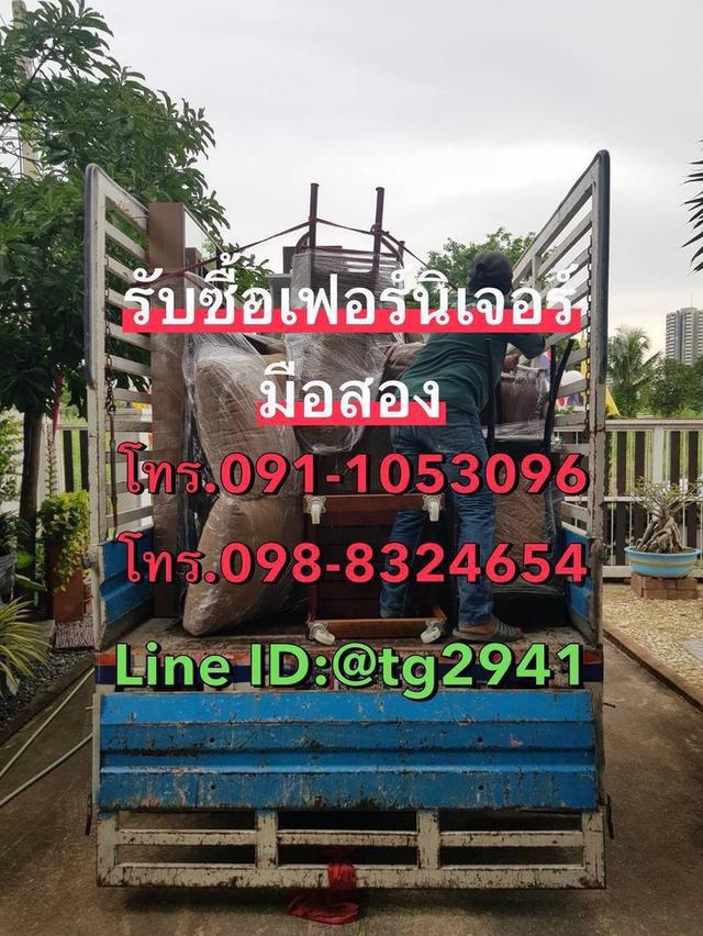  รับซื้อเฟอร์นิเจอร์มือสอง