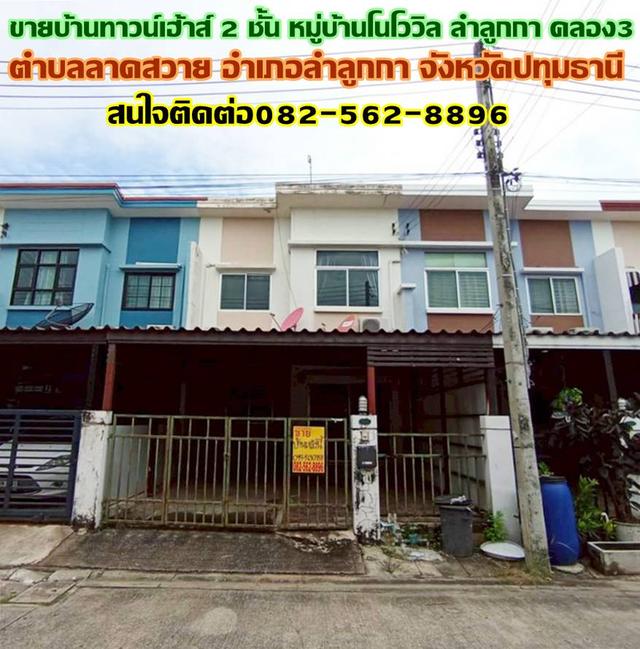 ขายบ้านทาวน์เฮ้าส์ 2 ชั้น หมู่บ้านโนโววิล ลำลูกกา คลอง3 ปทุมธานี 1
