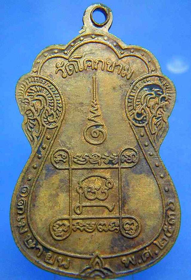 เหรียญเจ้าอาวาส วัดโคกขาม หลังยันต์สี่ พ.ศ. 2536 เนื้อทองแดง 1