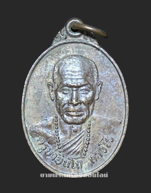 รูป เหรียญครูบาอินโถ ถาวโร วัดสุกาวาส ปี 2524 อ.ฝาง จ.เชียงใหม่