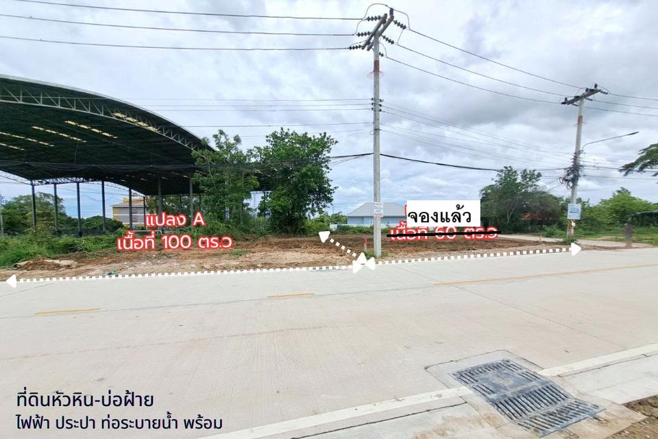 ขายที่ดิน หัวหินซอย6 (บ่อฝ้าย) 100ตรว. ติดทางหลัก ในแหล่งชุมชน ไม่ต้องถม 1