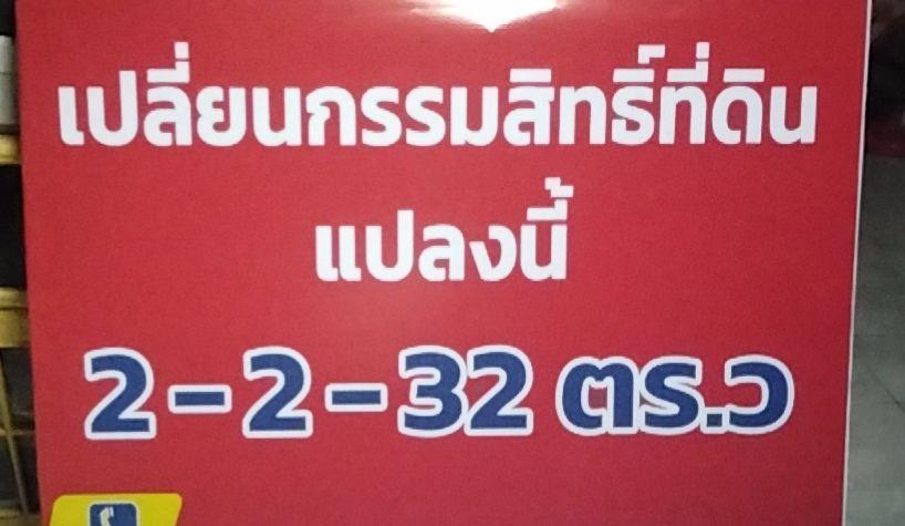 ที่ดินเปล่า โฉนด สกลนคร 1