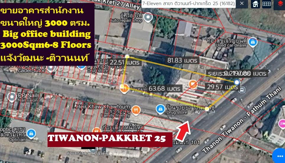 ขายอาคาร นนทบุรี -แจ้งวัฒนะ ขนาดใหญ่ (ทำเลถนนใหญ่ ติวานนท์-ปากเกร็ด25) ติดถนนใหญ่ หน้า ม.ลานทอง 7-8ชั้นหาไม่ได้พื้นที่ใช้สอยเกิน 3000 ตารางเมตรตรวมๆ 4