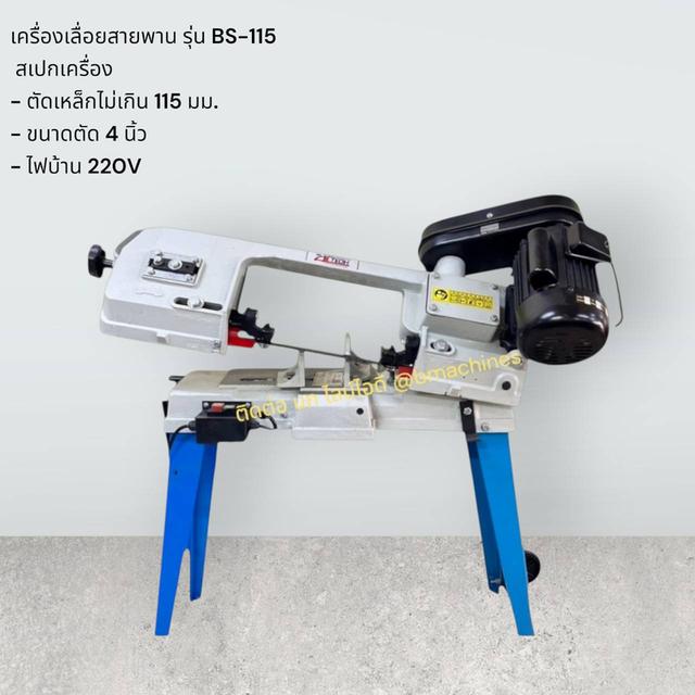เครื่องเลื่อยสายพาน รุ่น BS-115 รูปที่ 2