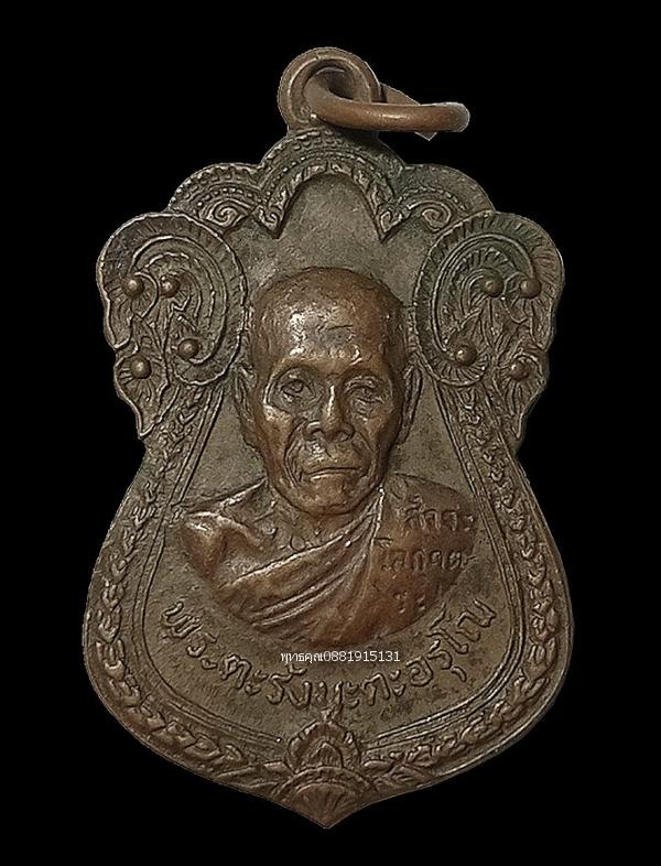 เหรียญพระตะรังนะตะอรุโณ วัดสัจจะโลกุตตระ จ.สระบุรี