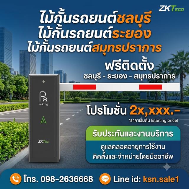 ไม้กั้นรถยนต์ชลบุรี ไม้กั้นรถชลบุรี โทร. 098-2636668 ไม้กั้นรถยนต์ ระยอง ระบบไม้กั้น ไม้แขนกัน ระบบ กดปุ่ม ทาบบัตร สแกนบัตร