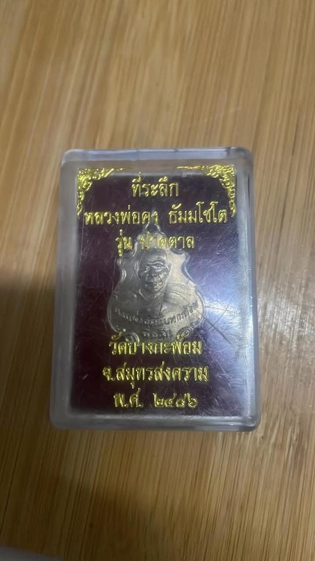 เหรียญที่ระลึกหลวงพ่อคง ธัมมโชโต รุ่นปาดตาล วัดบางกะพ้อม