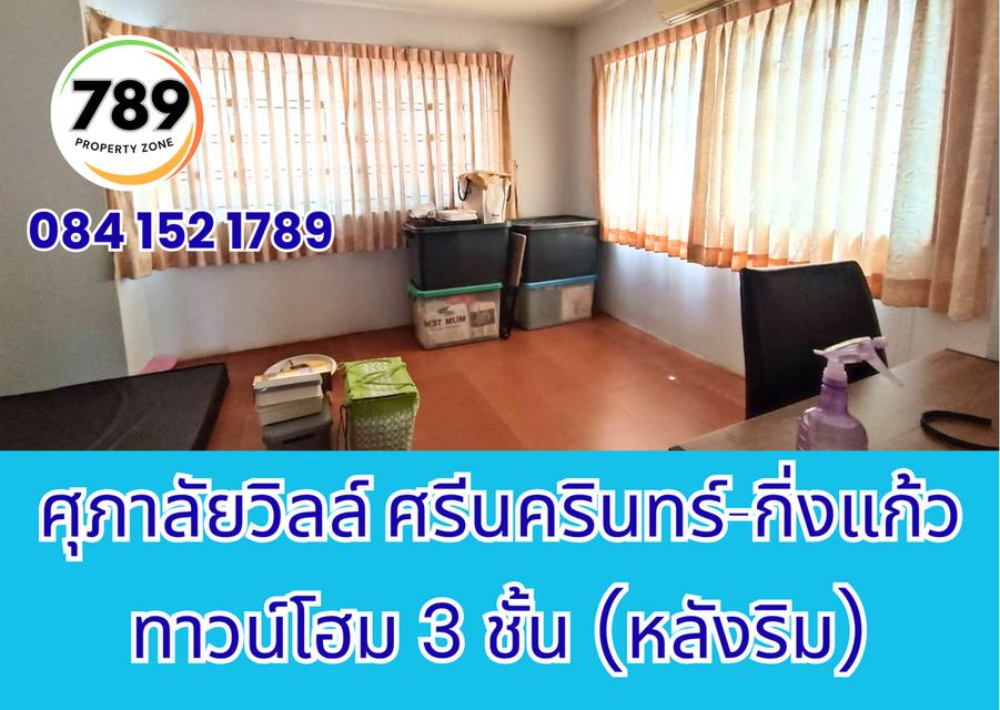 ขายด่วน! ทาวน์โฮม 3 ชั้น (หลังริม) โครงการศุภาลัยวิลล์ ศรีนครินทร์–กิ่งแก้ว ทำเลทอง เดินทางสะดวก ใกล้ศูนย์การค้า โรงพยาบาล และถนนสายสำคัญ 8