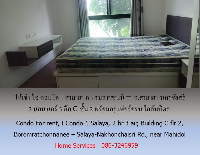 ให้เช่า ไอ คอนโด1 ศาลายา ถ.บรมราชชนนี – ถ.ศาลายา-นครชัยศรี 2 นอน แอร์ 3 ตึก C ชั้น 2 พร้อมอยู่ เฟอร์ครบ ใกล้มหิดล 15