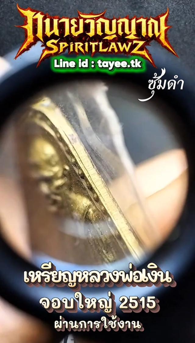 🔥เหรียญจอบใหญ่ หลวงพ่อเงิน 2515 รูปที่ 15