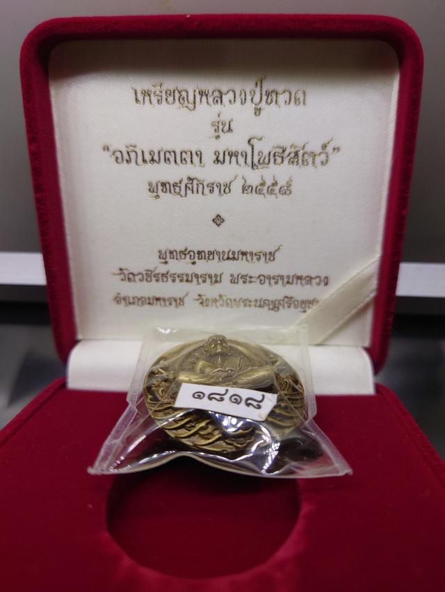 เหรียญหลวงปู่ทวด รุ่น " อภิเมตตา มหาโพธิสัตว์ " พิมพ์ใหญ่ เนื้อทองระฆัง ควบคุมออกแบบโดย อ.เฉลิมชัย พ.ศ.2558 พร้อมกล่องเดิม 2