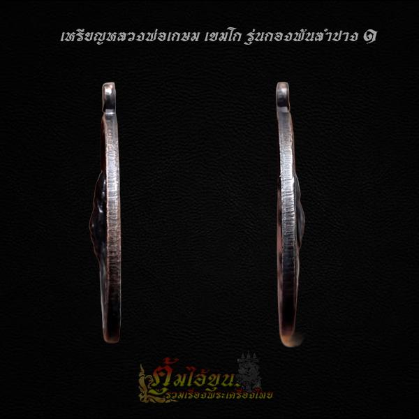 เหรียญหลวงพ่อเกษม รุ่นกองพันลำปาง๑ 4