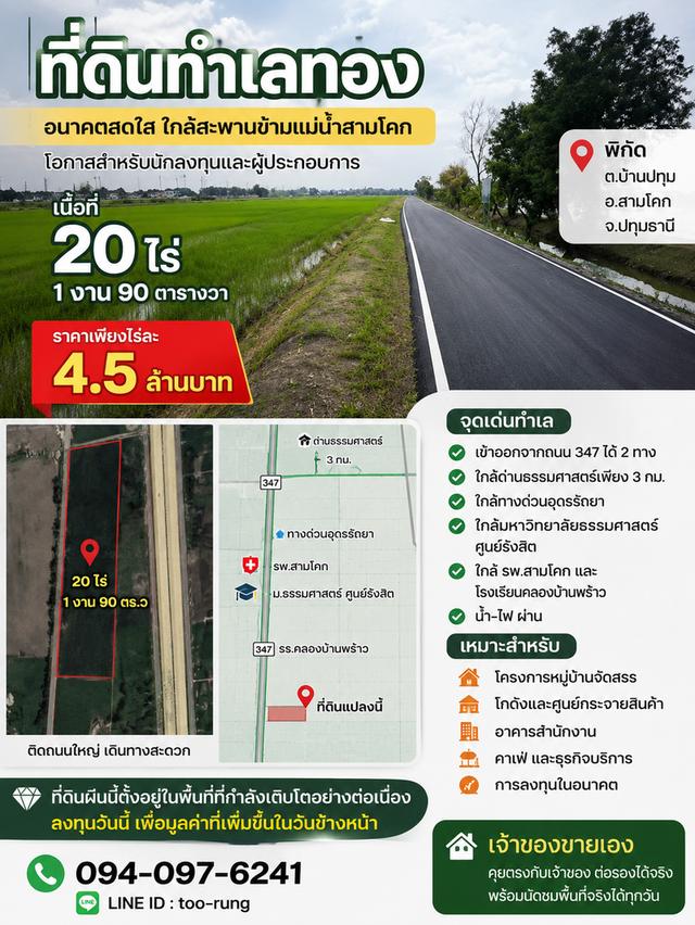 ที่ดินที่น่าจับจองก่อนสะพานข้ามแม่น้ำสามโคกปทุมธานีเสร็จ 1