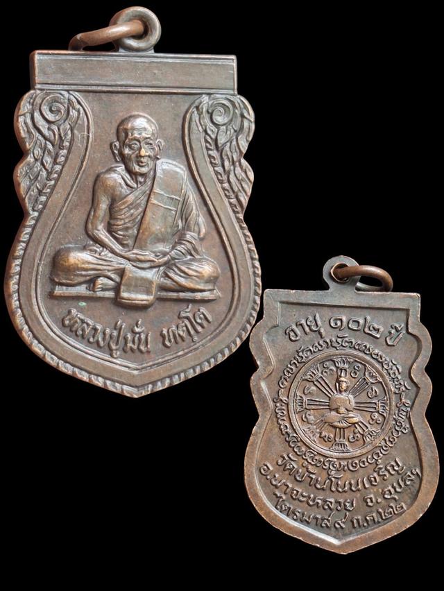 หลวงปู่มั่น ทัตโต วัดบ้านโนนเจริญ