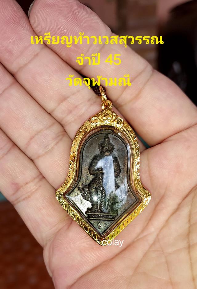 เหรียญจำปี ท้าวเวสสุวรรณ วัดจุฬามณี