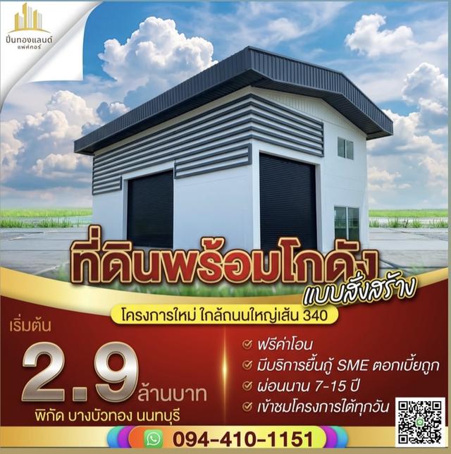 ขายที่ดิน พร้อมโกดังใหม่ พร้อมสร้าง โกดังแบบพักอาศัยอยู่ ทำงานก็ดีครบจบ ราคาเริ่มต้น2.9ล้านบาท ✅ฟรีค่าโอน โฉนดพร้อม เจ้าของขายโดยตรง#ไม่ผ่านนายหน้า มี 2