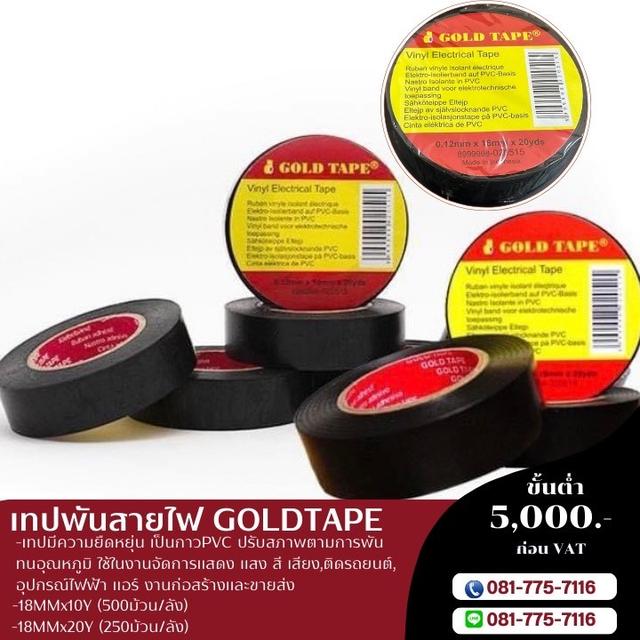 โรงงานขายเทปพันสายไฟ 081-7757116