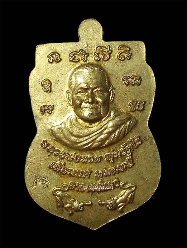 เหรียญหลวงพ่อทวดหน้าเลื่อน รุ่นแรก พระอาจารย์แดง วัดไร่ จ.ปัตตานี ปี2549 รูปที่ 3