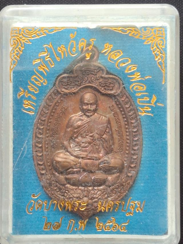 หลวงพ่อเปิ่น วัดบางพระ