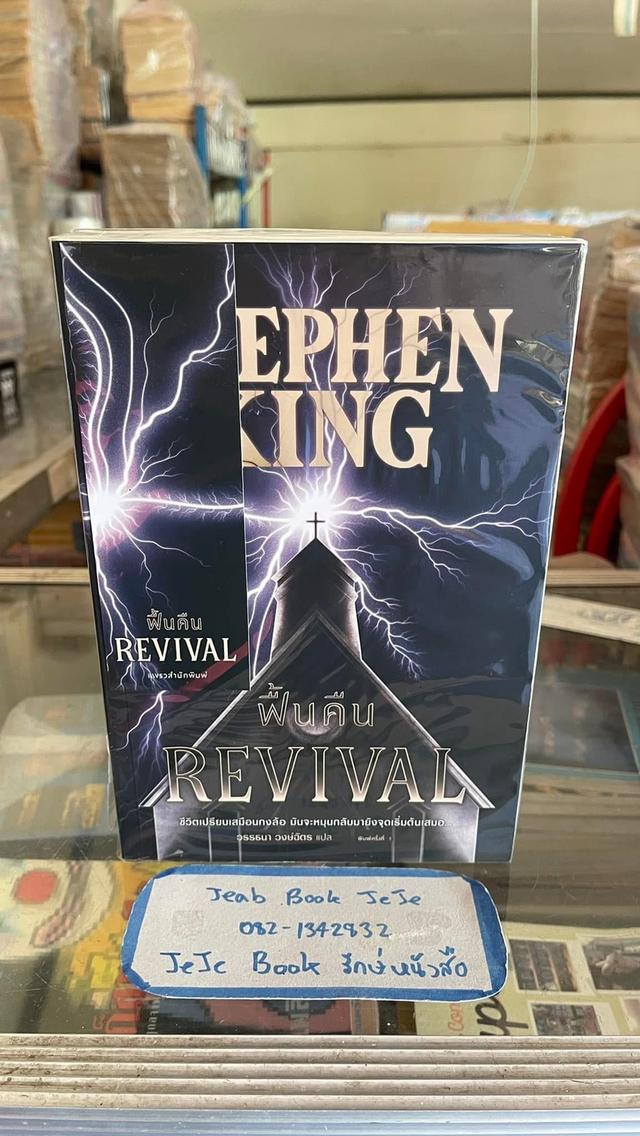 หนังสือนิยายแปล REVIVAL  คืนขีพ