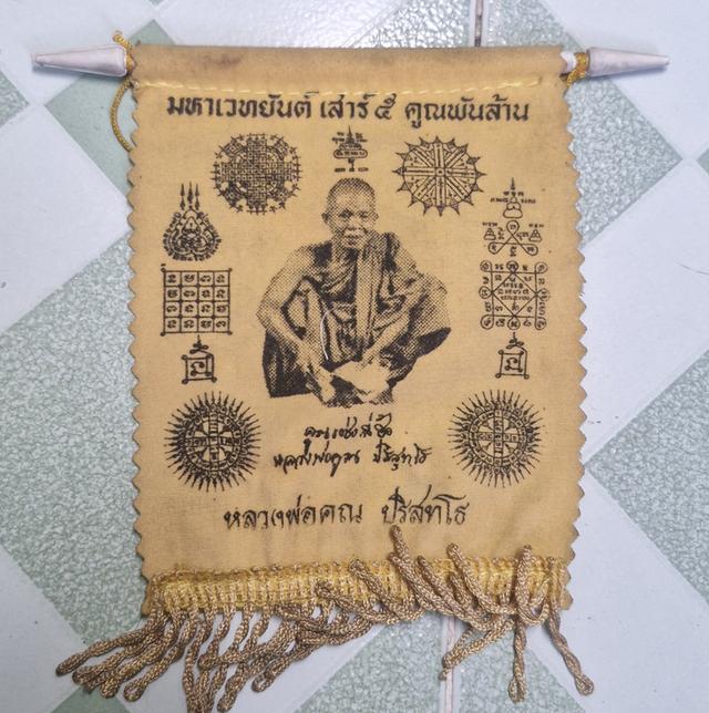 ผ้ายันต์มหาเวทย์ หลวงพ่อคูณ ปริสุทโธ วัดบ้านไร่ จ.นครราชสีมา เสาร์5คูณ พันล้าน ปี38