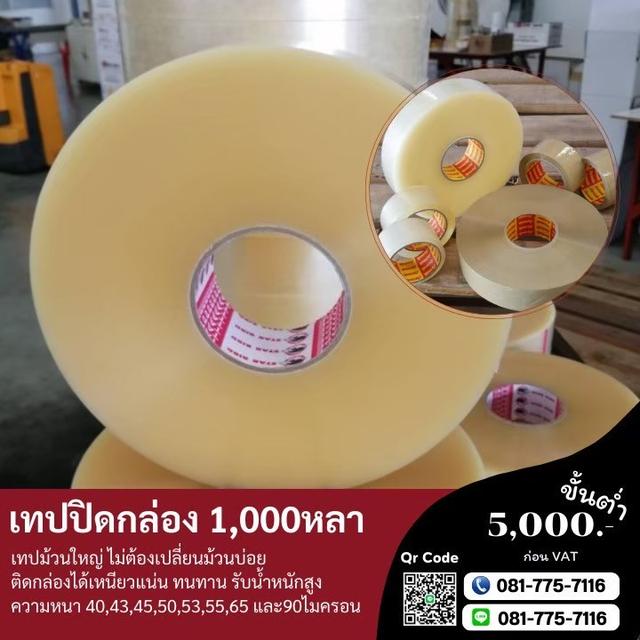 เทปปิดกล่อง1,000หลา เทปพันหลา เทปใส เทปขุ่น 081-7757116 3