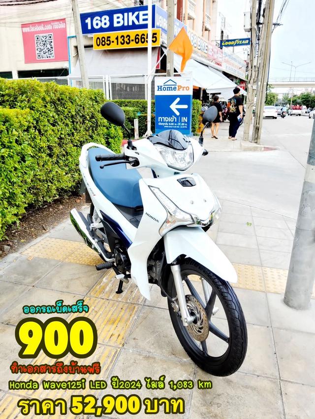 Honda Wave125i LED ตัวท็อป ปี2024 สภาพเกรดA 1083 km เอกสารพร้อมโอน