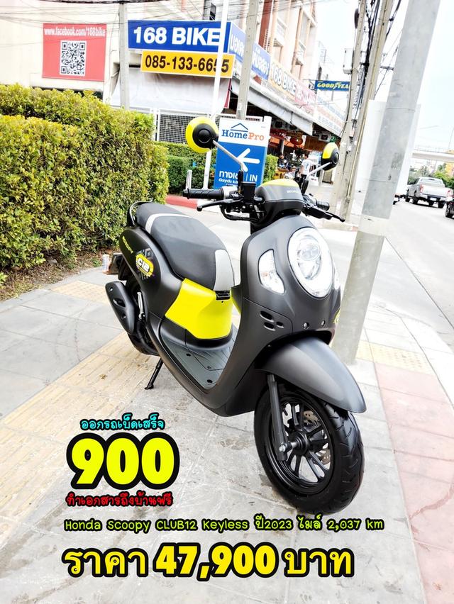 Honda Scoopy i CLUB12 Keyless ปี2023 สภาพเกรดA 2037 km เอกสารพร้อมโอน