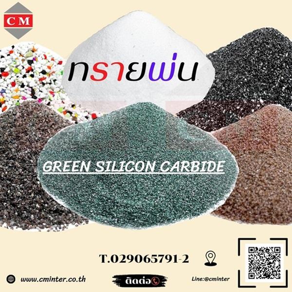 กรีนซิลิคอลคาร์ไบค ( Green Silicon Carbide) 2