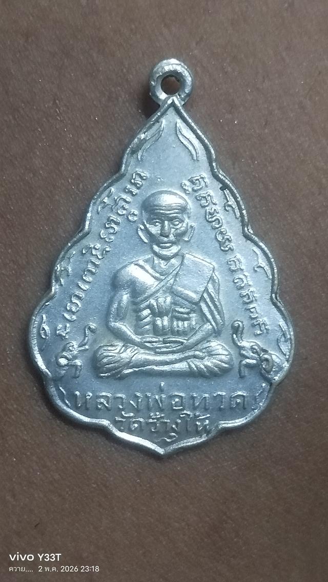 เหรียญหลวงปู่ทวดหลังพ่อท่านทิมใบสาเกปี2506