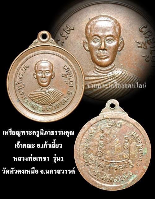 เหรียญพระครูนิภาธรรมคุณ เจ้าคณะ อ.เก้าเลี้ยว รุ่น1 หลวงพ่อเพชร วัดหัวตงเหนือ นครสวรรค์ รูปย่อยที่ 4