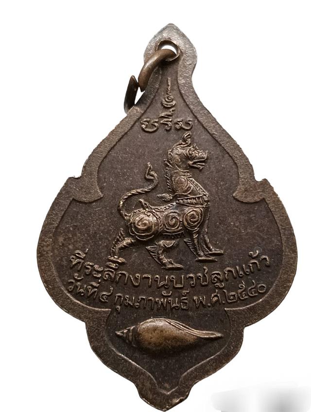 เหรียญพระราชสิงโห ที่ระลึกในงานบวชลูกแก้ว สร้างปี 2540 2