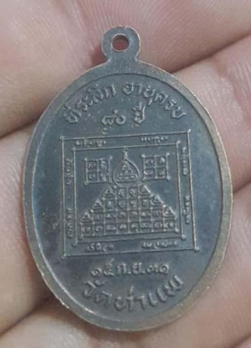 เหรียญพ่อท่านเผียน วัดท่าแพ ปี2531 เนื้อทองแดง 2