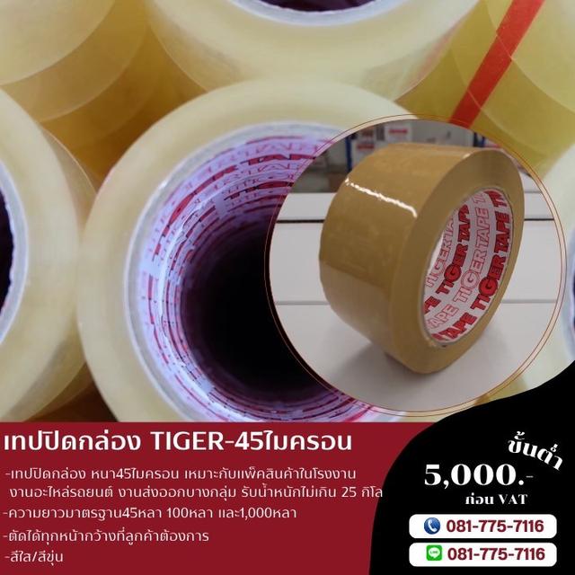 เทปกาวปิดกล่องยี่ห้อไทเกอร์ เทปใส เทปขุ่น TIGER โทร081-7757116 4