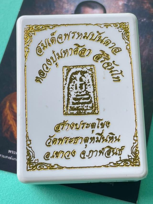 หลวงปู่มหาศิลา สมเด็จพรหมบันดาลปี 2566 (เนื้อผงเก่า) ผสมมวลสารเก่า สมเด็จวัดระฆัง และพระผงเกจิ 2