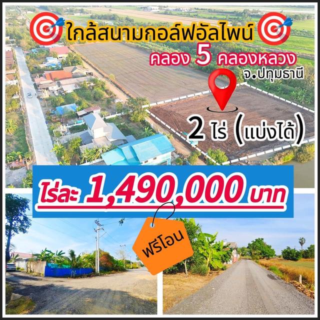 ขายที่ดินถูกสุดๆ ทำเลทอง ตำบล คลองห้า อำเภอคลองหลวง ปทุมธานี 1